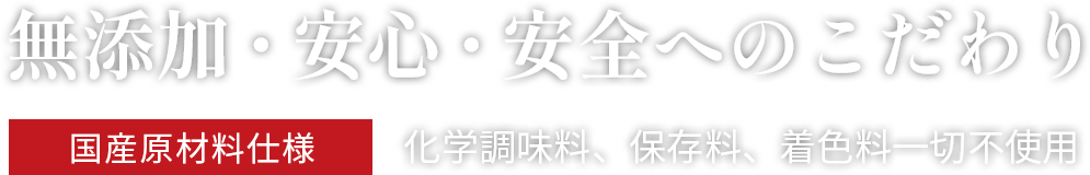 無添加・安心・安全へのこだわり